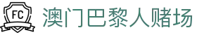 澳门巴黎人赌场